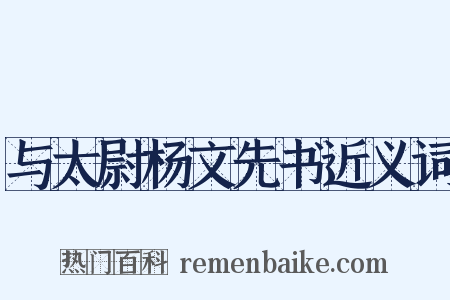 与太尉杨文先书近义词是什么意思的图片